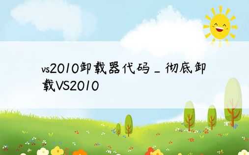 vs2010卸载器代码_彻底卸载VS2010