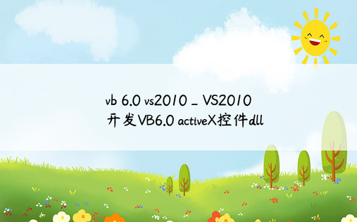vb 6.0 vs2010_VS2010开发VB6.0 activeX控件dll