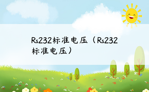 Rs232标准电压（Rs232标准电压）