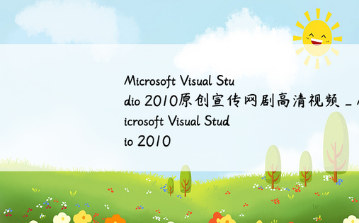 Microsoft Visual Studio 2010原创宣传网剧高清视频_Microsoft Visual Studio 2010