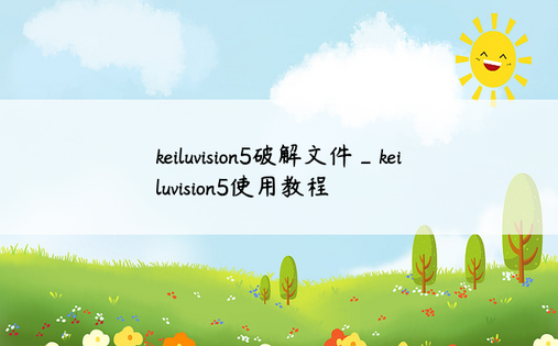 keiluvision5破解文件_keiluvision5使用教程