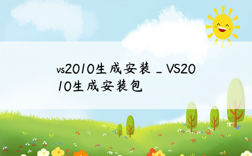 vs2010生成安装_VS2010生成安装包