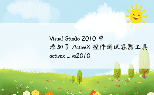 Visual Studio 2010 中添加了 ActiveX 控件测试容器工具 activex_vs2010 