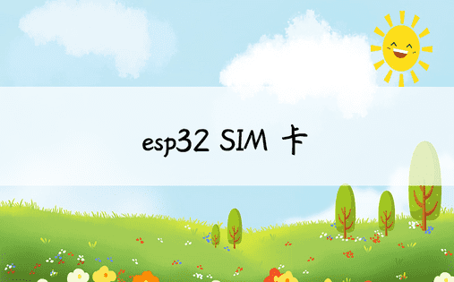 esp32 SIM 卡