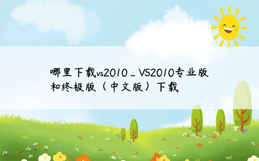 哪里下载vs2010_VS2010专业版和终极版（中文版）下载