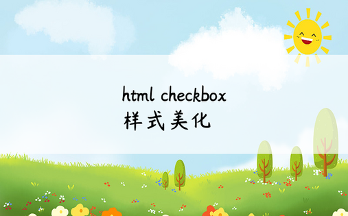 html checkbox样式美化
