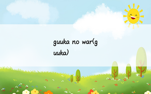 guuka no war(guuka)