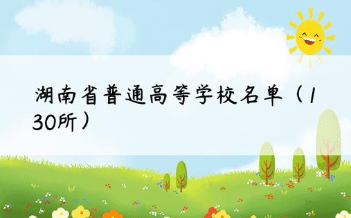 湖南省普通高等学校名单（130所）