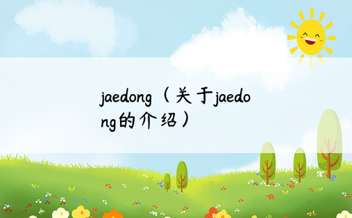 jaedong（关于jaedong的介绍）