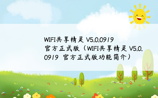 WIFI共享精灵 V5.0.0919  官方正式版（WIFI共享精灵 V5.0.0919  官方正式版功能简介）