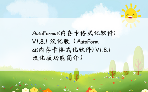 AutoFormat(内存卡格式化软件) V1.8.1 汉化版（AutoFormat(内存卡格式化软件) V1.8.1 汉化版功能简介）