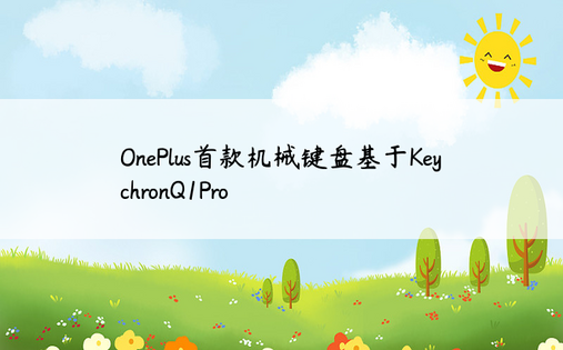 OnePlus首款机械键盘基于KeychronQ1Pro