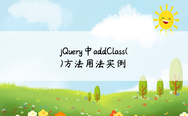 jQuery中addClass()方法用法实例