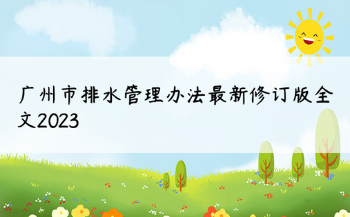 广州市排水管理办法最新修订版全文2023