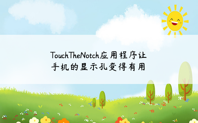 TouchTheNotch应用程序让手机的显示孔变得有用