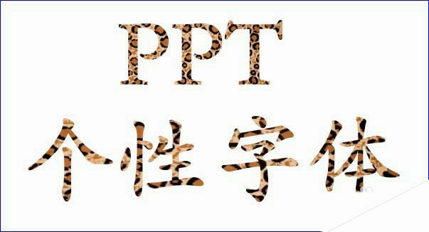 PPT怎么制作豹纹字体? ppt艺术字设计方法