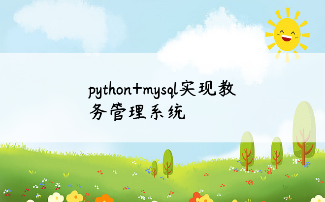 python+mysql实现教务管理系统