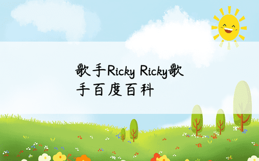 歌手Ricky Ricky歌手百度百科