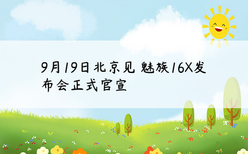 9月19日北京见 魅族16X发布会正式官宣