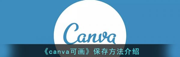 canva可画怎么保存  canva可画保存方法介绍