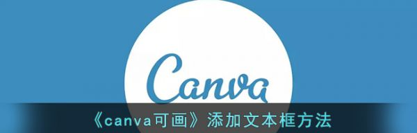 canva可画怎么添加文本框方法  canva可画添加文本框方法