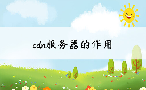 cdn服务器的作用