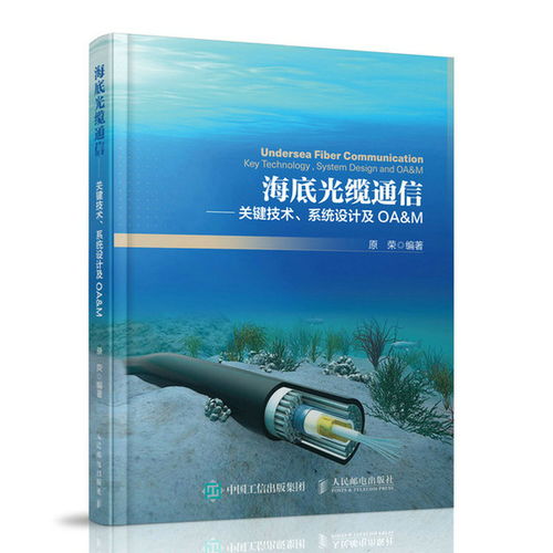 海底通讯光缆技术