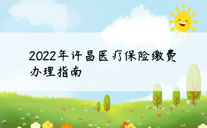 2022年许昌医疗保险缴费办理指南