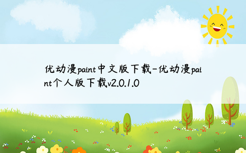 优动漫paint中文版下载-优动漫paint个人版下载v2.0.1.0