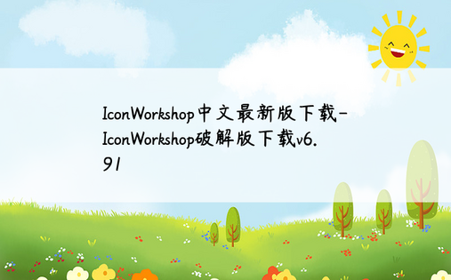 IconWorkshop中文最新版下载-IconWorkshop破解版下载v6.91