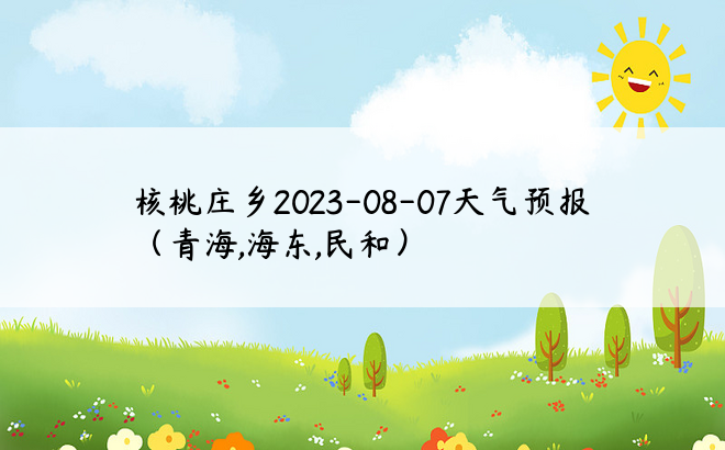 核桃庄乡2023-08-07天气预报（青海,海东,民和）