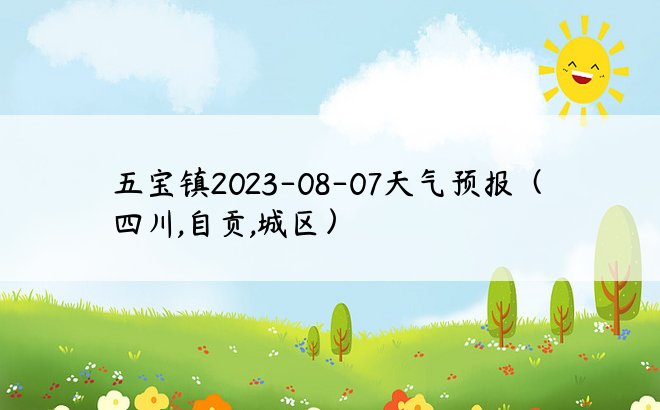 五宝镇2023-08-07天气预报（四川,自贡,城区）