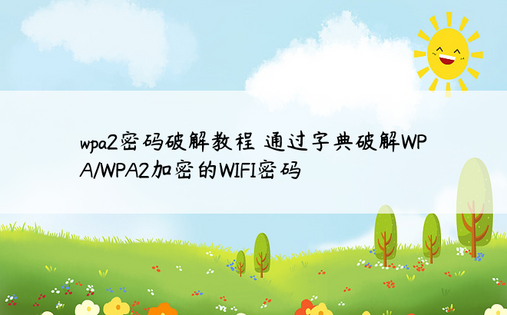  wpa2密码破解教程 通过字典破解WPA/WPA2加密的WIFI密码