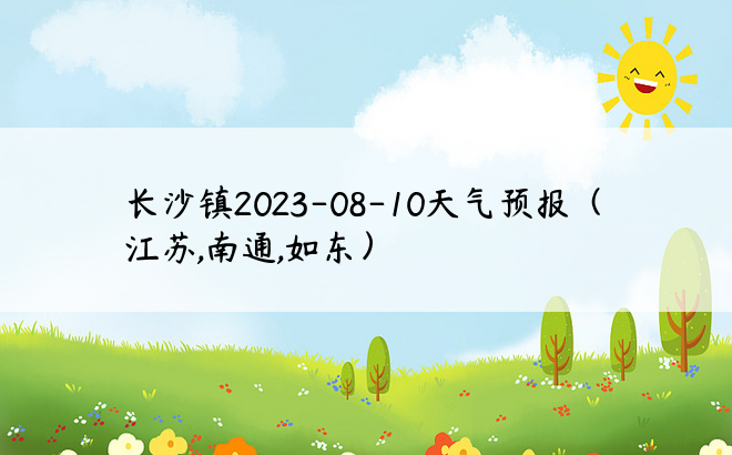 长沙镇2023-08-10天气预报（江苏,南通,如东）