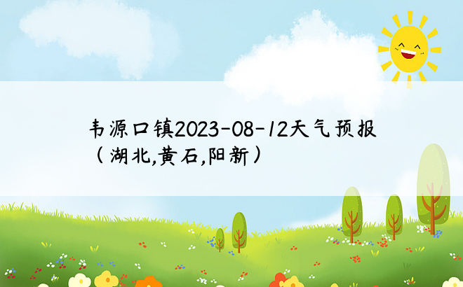 韦源口镇2023-08-12天气预报（湖北,黄石,阳新）