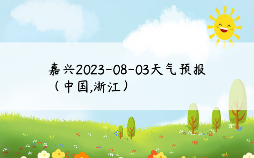 嘉兴2023-08-03天气预报（中国,浙江）