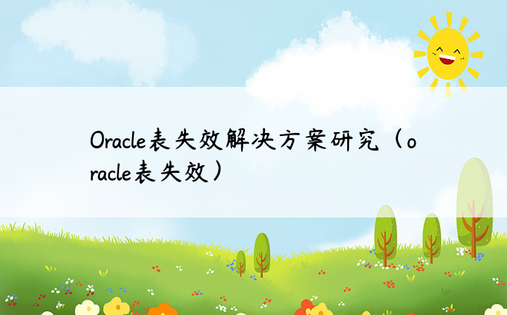 Oracle表失效解决方案研究（oracle表失效）