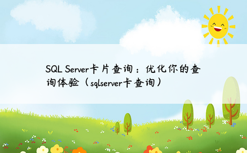 SQL Server卡片查询：优化你的查询体验（sqlserver卡查询）