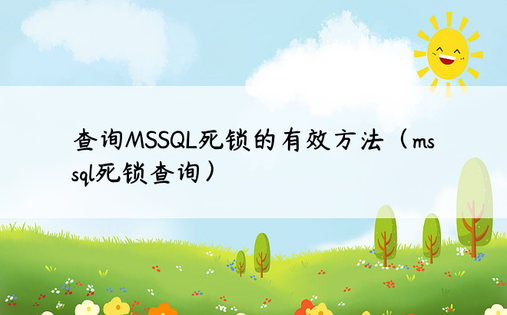 查询MSSQL死锁的有效方法（mssql死锁查询）