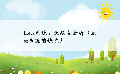Linux系统：优缺点分析（linux系统的缺点） 