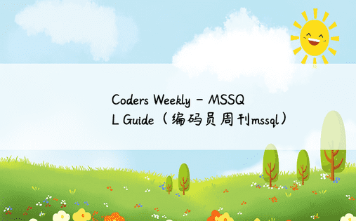Coders Weekly - MSSQL Guide（编码员周刊mssql）