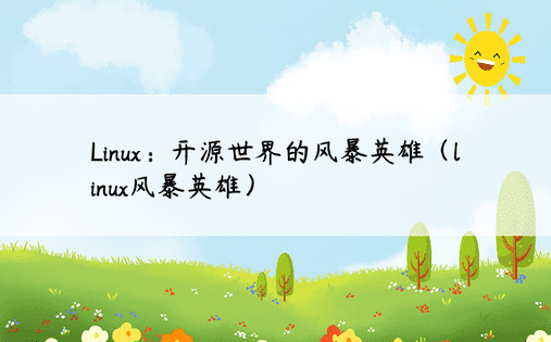 Linux：开源世界的风暴英雄（linux风暴英雄）