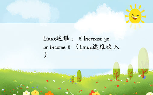 Linux运维：《Increase your Income》（Linux运维收入）