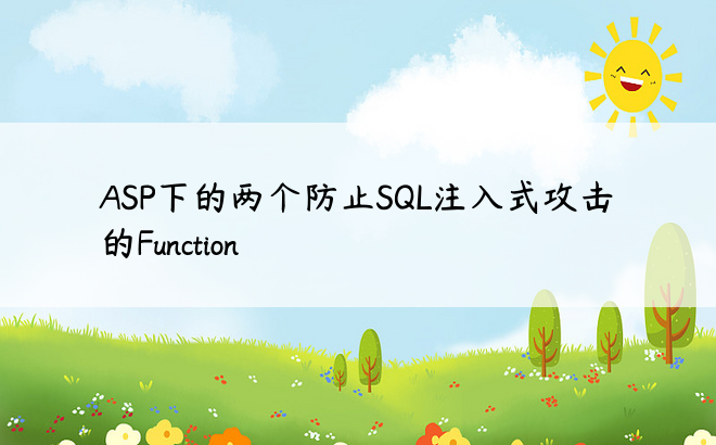 ASP下的两个防止SQL注入式攻击的Function