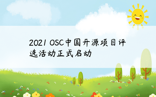 2021 OSC中国开源项目评选活动正式启动