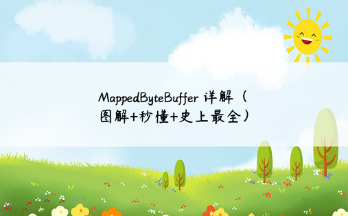MappedByteBuffer 详解（图解+秒懂+史上最全）