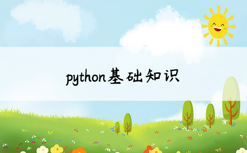 python基础知识