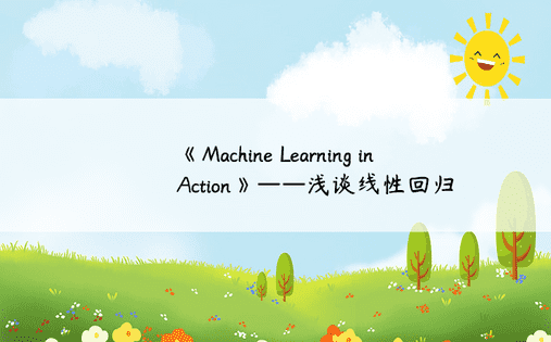 《Machine Learning in Action》——浅谈线性回归