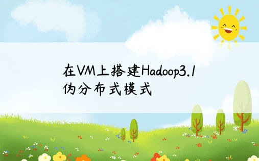 在VM上搭建Hadoop3.1伪分布式模式