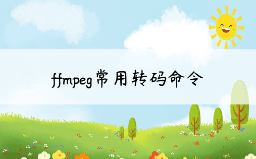 ffmpeg常用转码命令